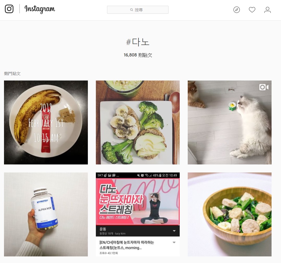 而Dano食品火熱的程度真的不是Bigger姐可以想像的啊!因為光是在instagram打上
#다노,竟然就有16000多則貼文,可想而知這品牌在韓國可是已經非常有公信力的呢!