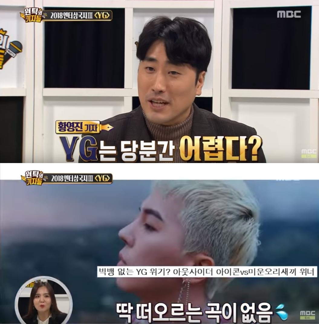 因此記者也紛紛表示YG將開始面臨危機,旗下藝人WINNER、iKON直到現在還是沒有讓他們瞬間爆紅的歌曲出現,也給人一種錯過時機的感覺,而加上若是回歸歌曲不成功,也會導致準備期的失去自信,也可能使得下次回歸日期遙遙無期...若是今年還是沒有大熱歌曲出現,YG可能真的會比較辛苦...