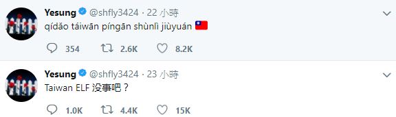 日前台灣花蓮發生地震時來自台灣的TWICE子瑜也有發文關心,除此之外Super Junior的成員藝聲也在推特發文為台灣加油打氣,也讓台灣的粉絲們都覺得相當暖心~
