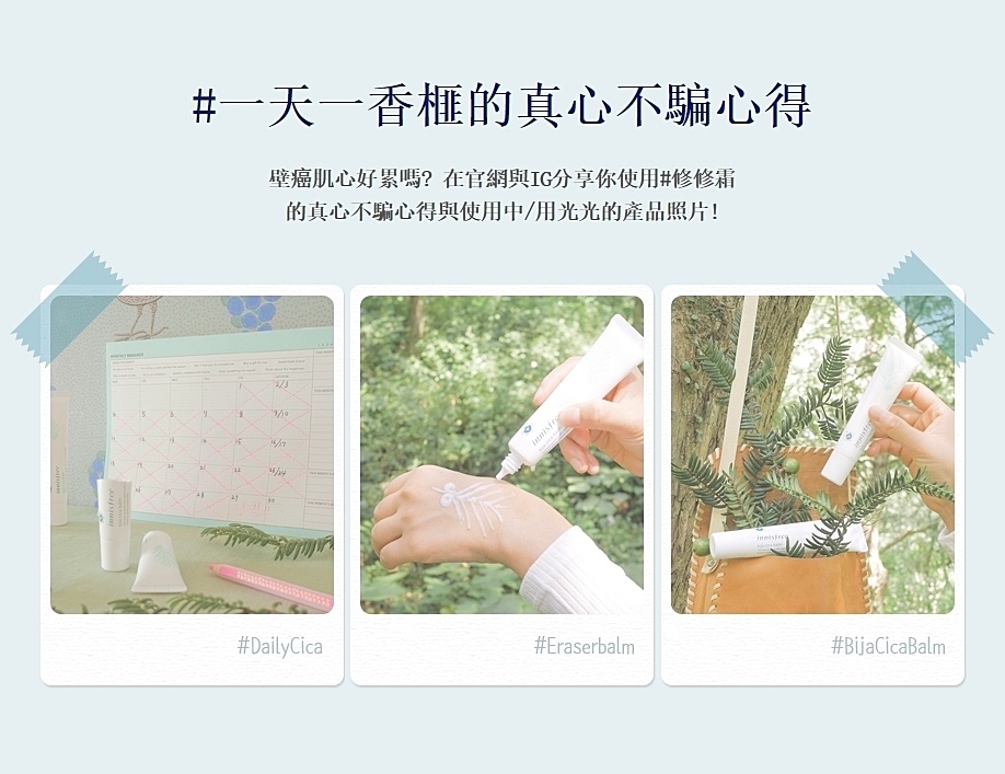 雖然這系列已經上市了...但是偽少女偷偷說一下,目前官網正在做活動:2月16日~3月16日為止,只要在官網、或是IG上分享你的香榧心得,再到一天一香榧許願池投票,就有機會得到香榧鬥荳調理修護系列產品!