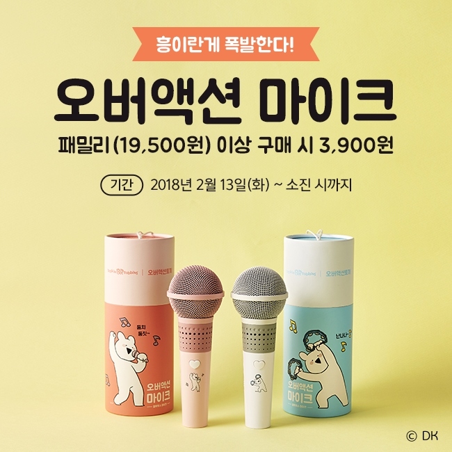 麥克風的介紹~~
凡購買家庭號Familly 或以上的冰淇淋(19,500韓幣),再多加3,900韓幣便可以換購overaction兔子藍芽麥克風!!!!!
*2月13日-售完為止