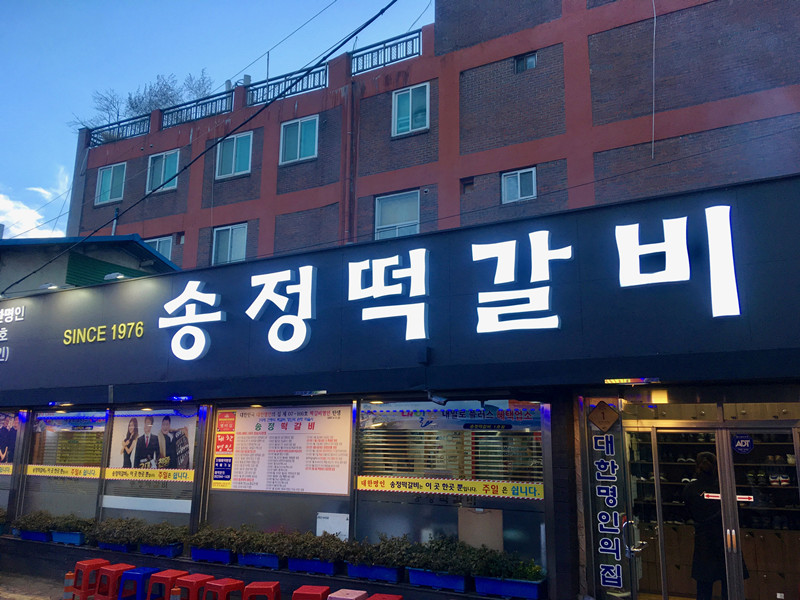 今天要介紹的就是店面多聚集在松汀站(성정역)附近的年糕排骨(떡갈비)!
小編來的這家店名就叫송정떡갈비(松汀年糕排骨),許多電視節目採訪過, 美味度品質保證!