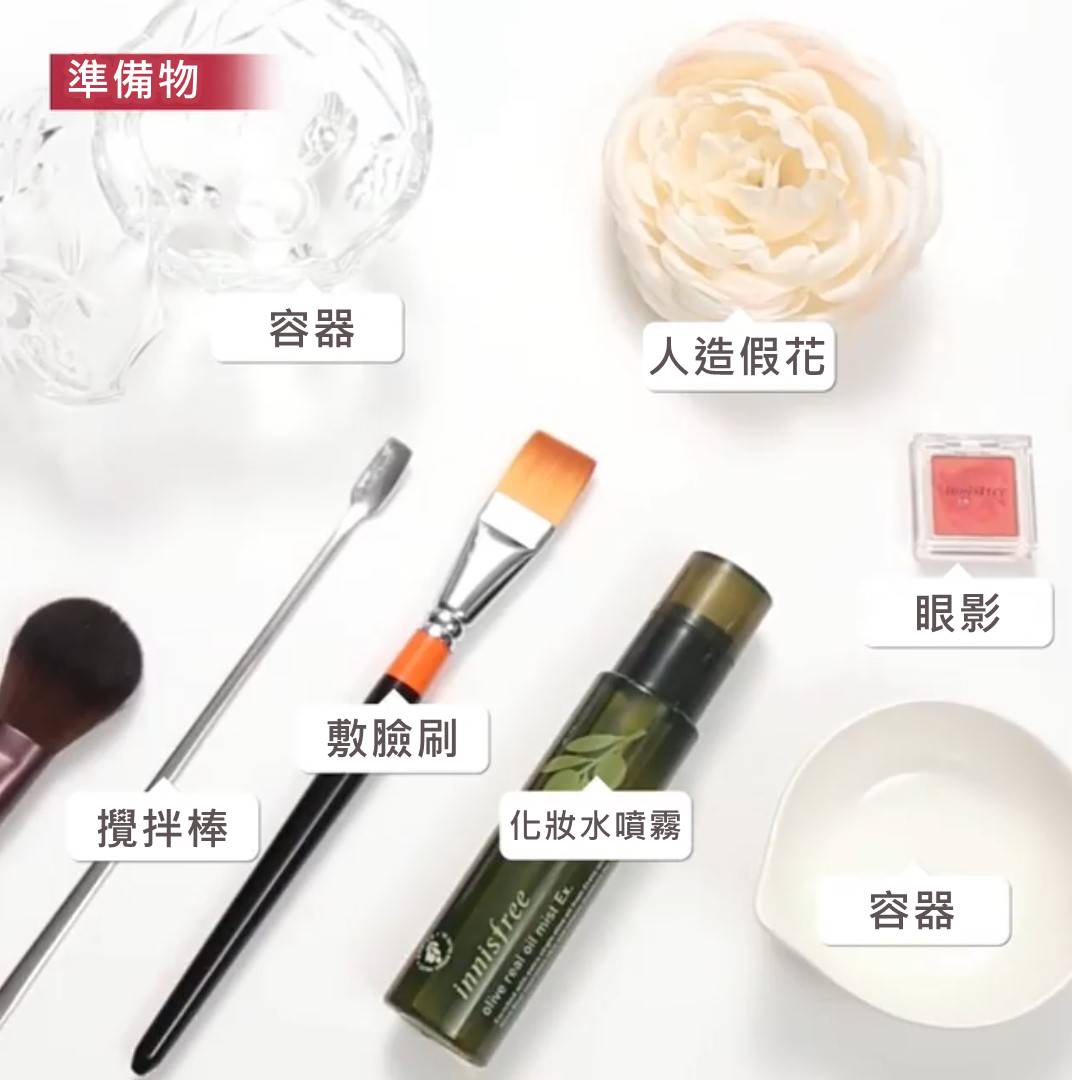 首先要準備的工具有兩個容器(一個攪拌用碗也可以,另一個是最後裝起來所以要漂亮的),人造假花,便宜化妝水,人造毛刷,攪拌棒還有適合當腮紅色的眼影一個!