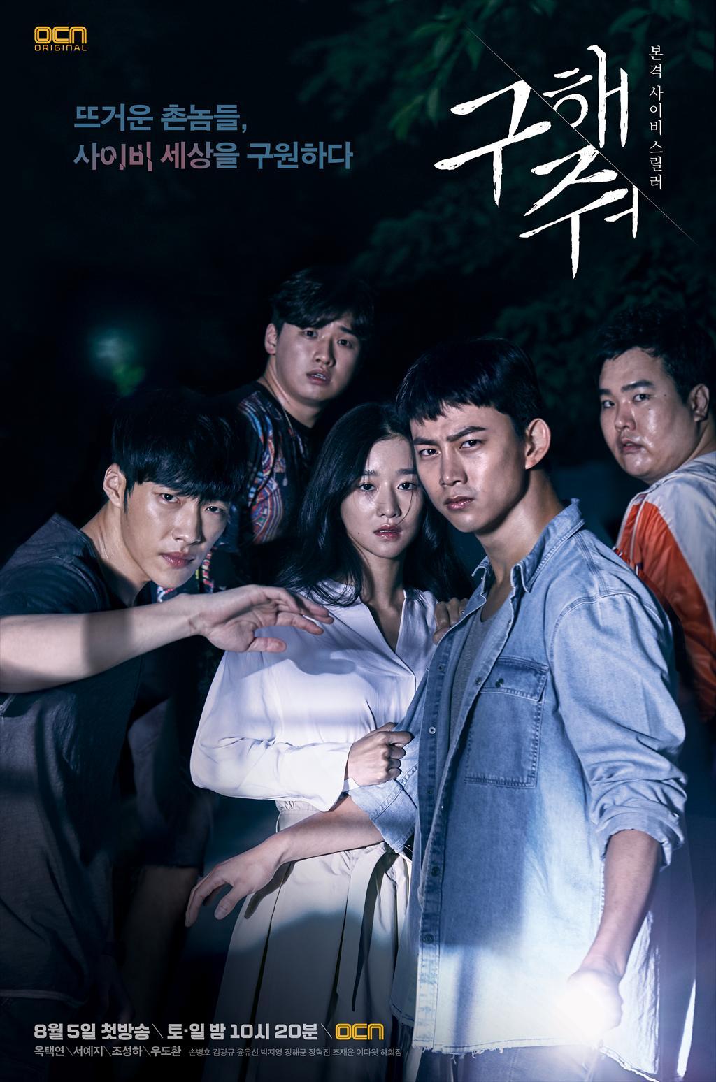 #6、《救救我》
主演: 玉澤演 / 徐睿知 / 禹棹煥
故事發生在人口只有五萬人的小都市「武智 (무지)」,並以罕見的邪教為主要題材,是包含青春與神秘要素的獨特作品;故事以四名無業青年與一名被邪教集團監禁的女子為中心進行。