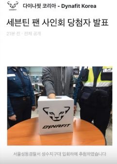 為了要證明抽籤毫無作假的可能, DYNAFIT竟然跑進警察局, 更在警察伯伯的見證下, 抽出能參與SEVENTEEN簽名會的粉絲。
雖然感謝DYNAFIT非常公正, 但是跑進警局真的太誇張了!!!
