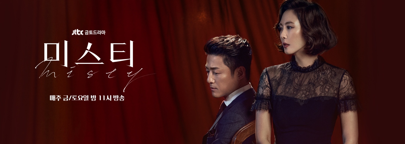 ✿TOP 1 JTBC《Misty》
話題佔有率:12.59%
※講述被認為是殺人事件嫌疑人的韓國頂尖主播和她的律師丈夫,所相信的愛情的真諦的激情懸疑故事。