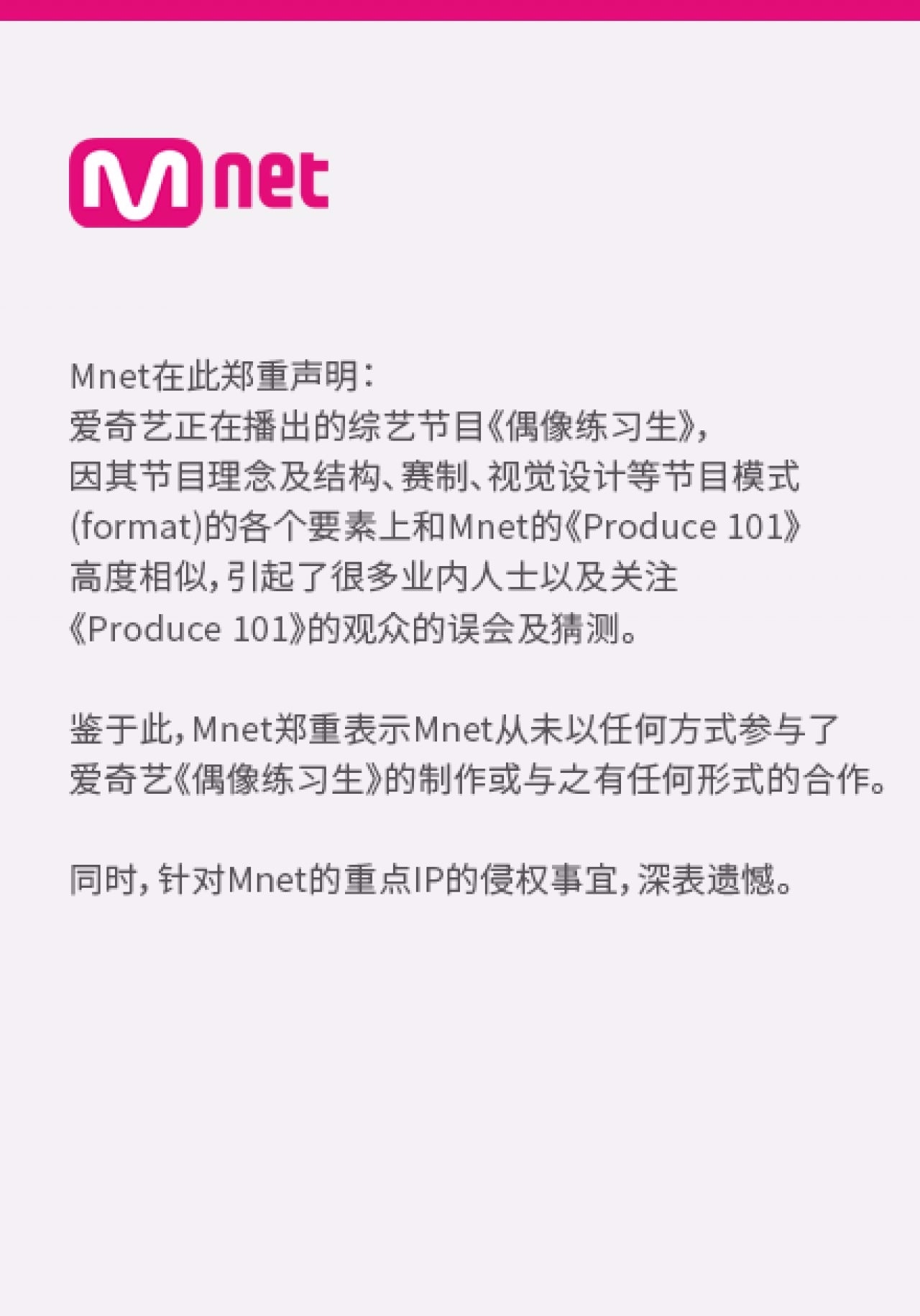在節目《偶像練習生》播出後也多次被抓包抄襲《PRODUCE 101》,面對中國節目的抄襲Mnet這次終於忍無可忍的做出回應了,表示中國並沒有買版權希望大家不要誤會雙方並沒有合作!