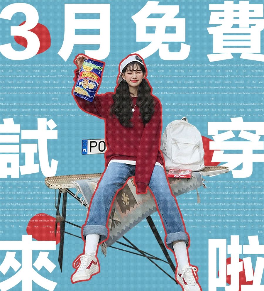 另外3月份也有一個超好康的「免費試穿」的活動,只要在3/31之前於活動貼文下方留言,就可以免費獲得熱賣單品的試穿機會喔!電腦版、手機板長按圖片右下方圖片來源,APP版長按圖片,就會連結到網址摟~