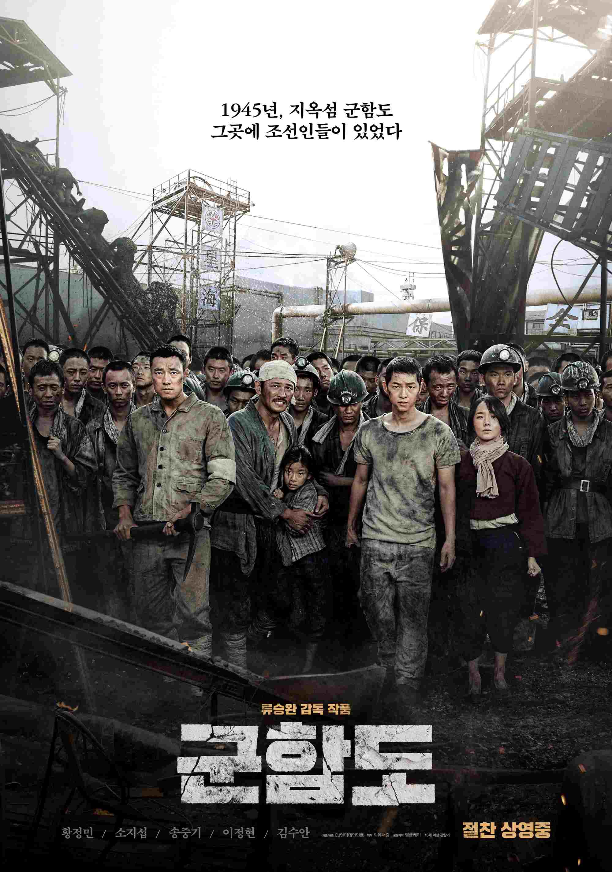 #3《軍艦島》(韓語:군함도)
描述1944年11月朝鮮日據時期,在日本長崎縣端島(俗稱軍艦島)內被日軍強制徵用的400餘名朝鮮半島百姓試圖逃離該島改變命運的故事。 本片取材於二戰期間,反映日本強征占領區勞工的歷史背景。