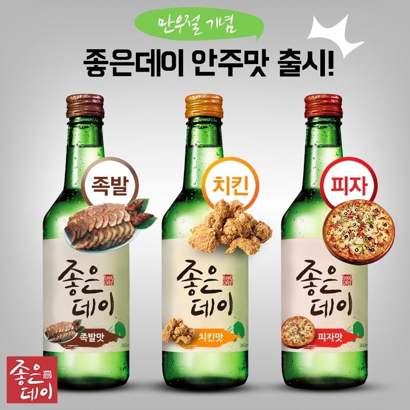 # 美好的日子(좋은데이 )「下酒菜口味」燒酒
人氣超紅的水果味燒酒,去年愚人節燒酒品牌再開大絕,PO出「下酒菜口味」的燒酒 XDD 分別有,豬腳味,炸雞味,披薩味三種口味,兩種願望一次滿足,不用再點下酒菜啦!