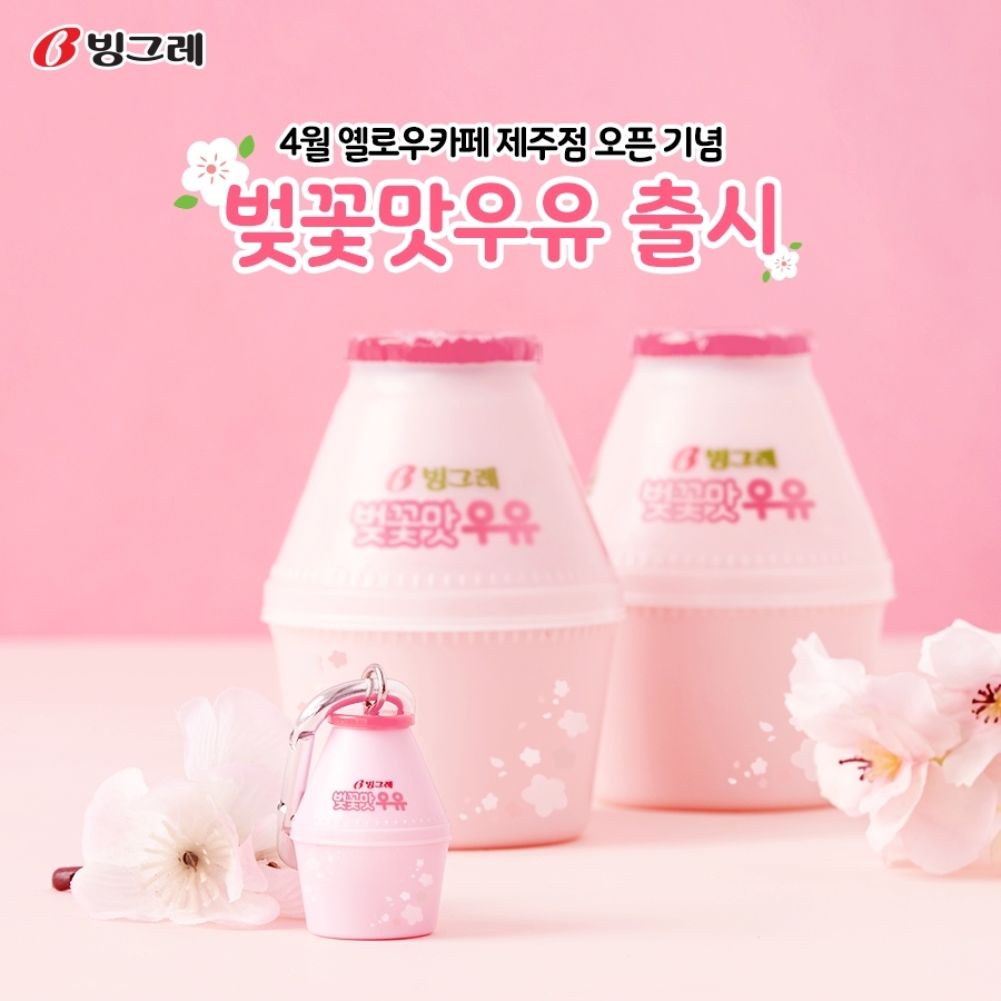 # 櫻花口味的牛奶
最近不少食品有櫻花味的商品,食品品牌Binggrae在去年愚人節,公開的了櫻花味牛奶,雖然是假的商品,即使真的上市肯定會引起不小的話題阿!