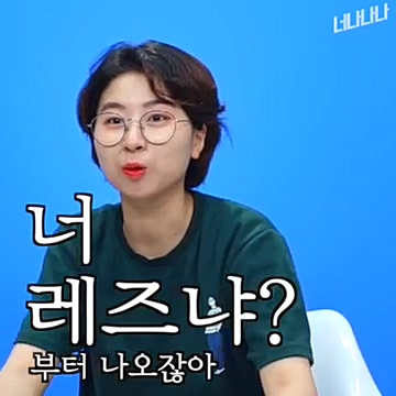 不過身為女團的女粉絲有時候也會被問奇怪的問題,像是這位粉絲就曾經被問說:你是同性戀嗎?讓他氣得說:難道那些很喜歡棒球、足球、籃球選手的男生也是同性戀嗎!