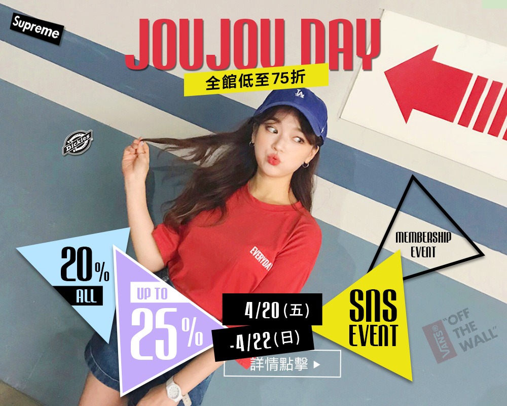 另外在4月20日~4月22日還有JOUJOUDAY的活動,全館有低至75折的超殺優惠!只有3天期限,想想看本來就已經很便宜的價位還再加上75折...真的覺得不搶不行啊~