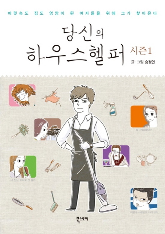 2.《你的管家 (당신의하우스헬퍼)》
故事內容圍繞著男管家金志雲(暫譯)為中心展開,故事中金志雲將替尋求幫助的女孩們解決煩惱,是一部通過「家務事」來表達人生體悟及感情觀的療癒系愛情韓劇