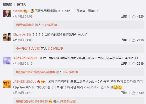 但其實藝聲只是想表達自己SOLO兩周年了,藝聲為了粉絲貼心翻譯成中文卻沒想到出了錯,竟也意外讓藝聲登上微博的熱搜,粉絲在得知真相後全都笑翻天,並且希望他下次不要再亂使用翻譯軟體了(笑XDDD)