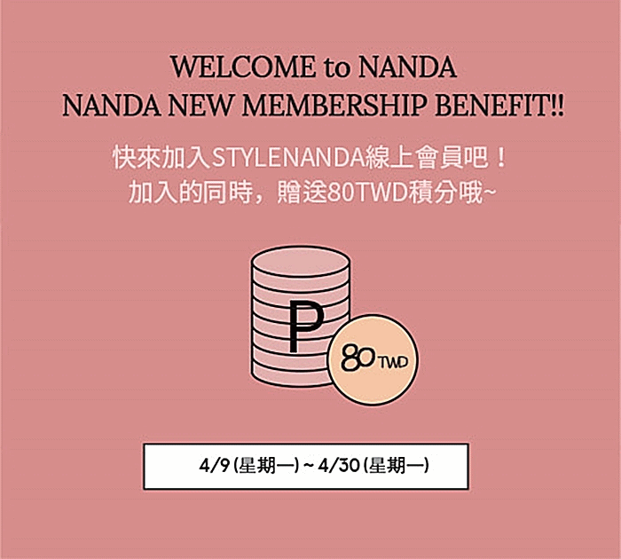 嗨嗨大家,看到標題就知道偽少女今天又要來好康道相報了吧XDD,就是STYLENANDA在4月底之前的一個折扣活動,只要新加入會員,就直接送你$80購物金!另外加入LINE好友也有$80購物金!幫大家按計算機...這樣等於現賺$160啊!再多賺個幾次,不就可以買機票出國了嗎~賺了(?)那麼多錢,當然就要來揮霍一下才對得起良心XD