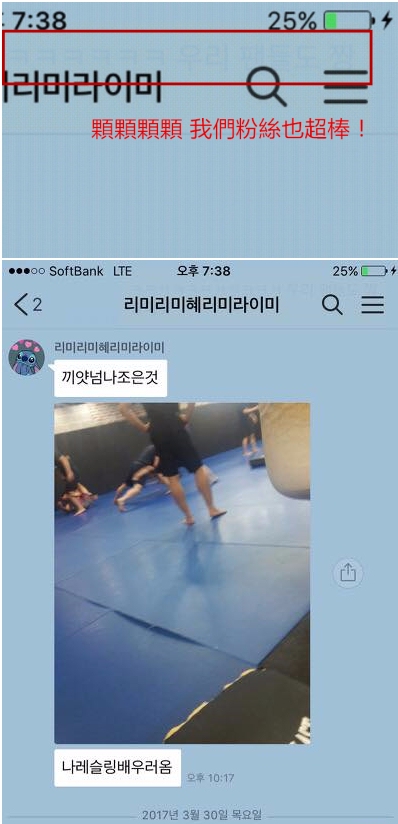 過去她還沒有辦 instagram時,常會在官咖上和粉絲分享自己日常的點滴,上回就被粉絲發現她和 Hello venus成員Lime的對話,在kakaotalk上顯示聊天對象姓名的框框因為有透明度,所以隱約的顯示出上回兩人的對話內容。
