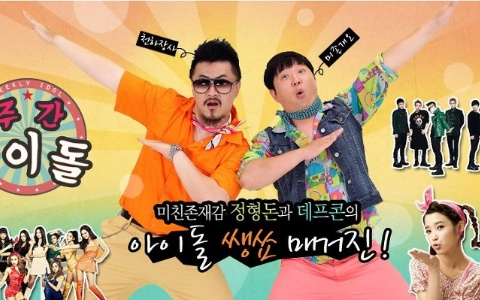 而原本的主持人敦尼柯尼也宣布有新節目《아이돌룸(idol room)》(暫譯 : 偶像的房間)啦!預計於5月播出,節目內容是根據調查偶像的新聞及傳聞,向粉絲傳遞最準確偶像情報的「專門偶像節目」!粉絲們是不是超級期待的呢?