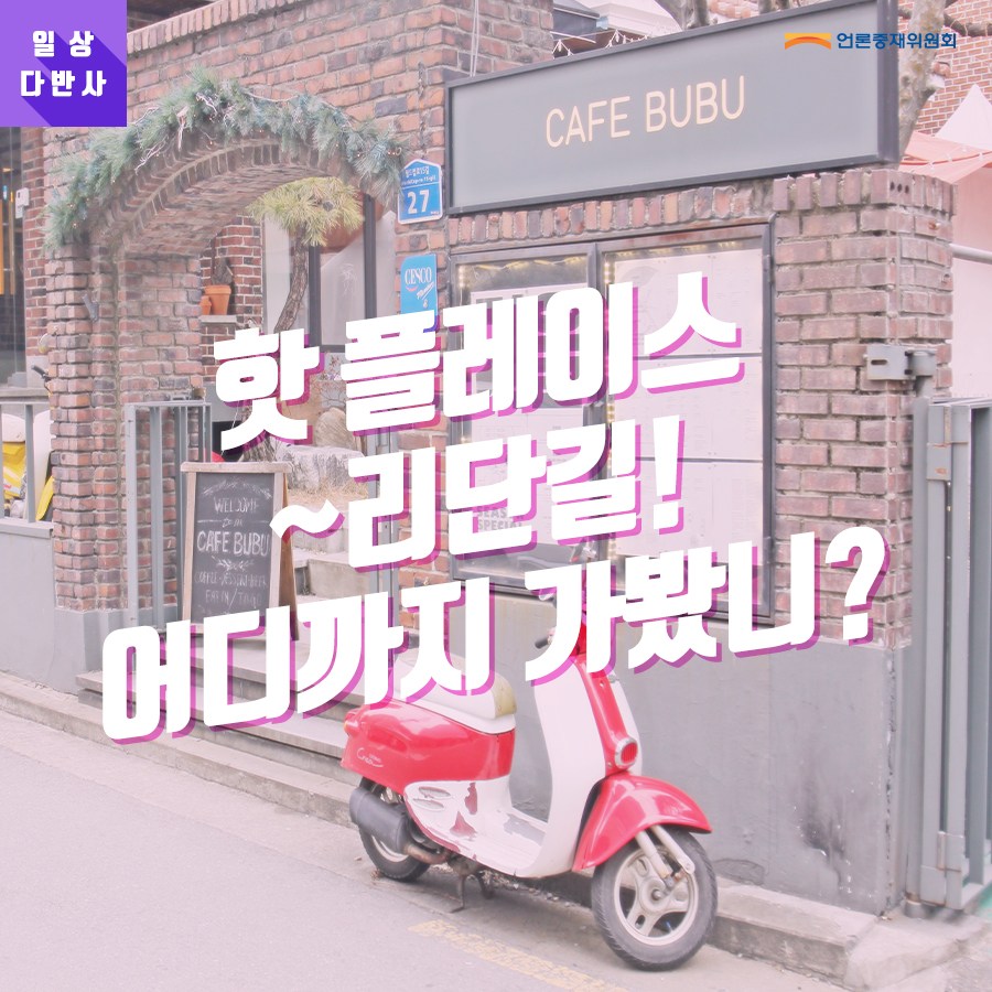 2.首爾 松坡區-松理團路(송리단길):松坡區其實就在地鐵蠶室站附近。原本以為附近只有高層建築物與知名的樂天塔,但在石村湖的附近竟然默默地發展了許多咖啡店與特色餐廳而成為最近韓國人之間的熱門景點!