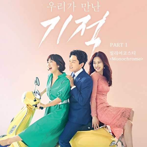 ✿TOP4 KBS 《 我們遇見的奇蹟 》
話題佔有率:7.26%
※講述兩名同名同姓的男子在車禍後,其中一人的靈魂居然跑到另一個人內,產生一體兩魂而演變成為兩個家庭的男主人的故事。