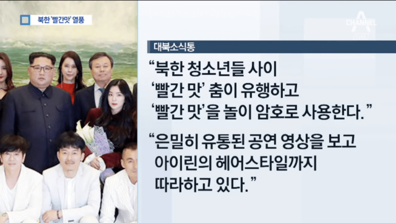 北韓年輕人間流行《빨간맛(Red Flavor) 》的舞蹈,還出現以《빨간맛(Red Flavor) 》為名的遊戲,悄悄地觀看坊間流傳Red Velvet表演影片,Irene的髮型成為不少人模仿的樣子!