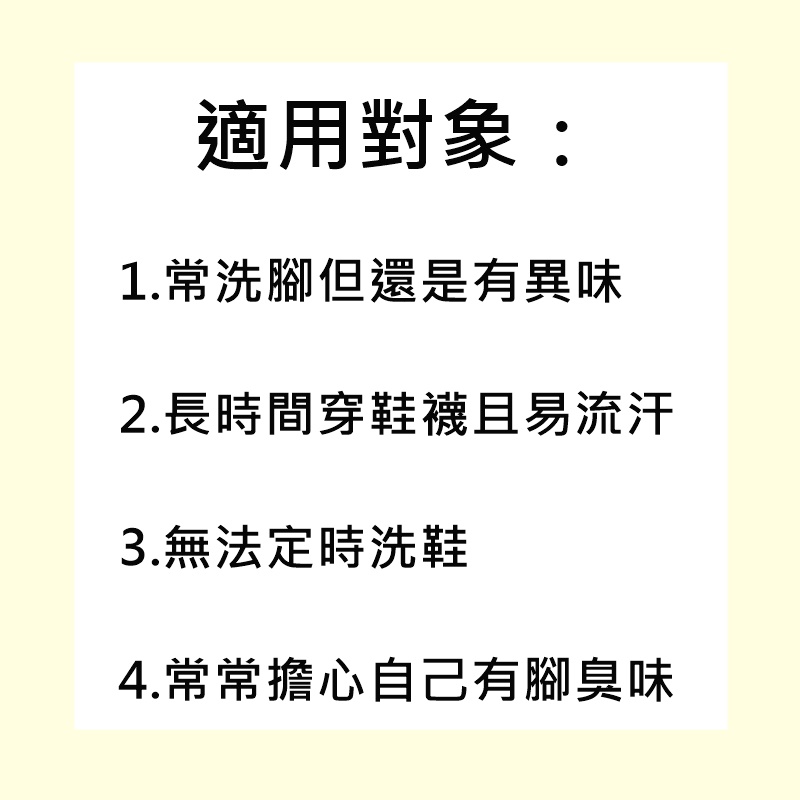 適用對象當然就是針對腳部有疑慮的人囉!像是天生就有腳臭味,或者是常常穿鞋子,必須悶住的人,又或者是腳汗比較多的人都很適合。就算平常腳臭味道沒有很嚴重,想要以備不時之需放著也很OK,這款絕對是夏天必放在包包裡面的小物啊~