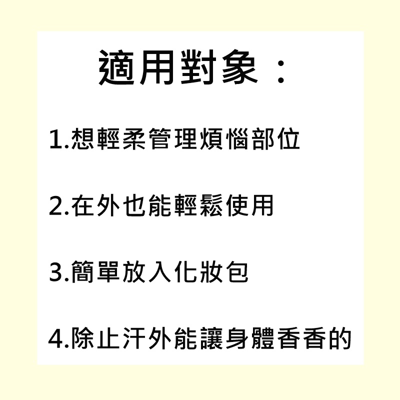 可別以為這種止汗棒不適合你,其實因為它整個操作起來非常方便,而且比起其他產品要顯得更溫和,就算在外面的廁所使用也不會有人發現。重點是他本身還有香味,用完後身上還可以散發出香香的味道呢!