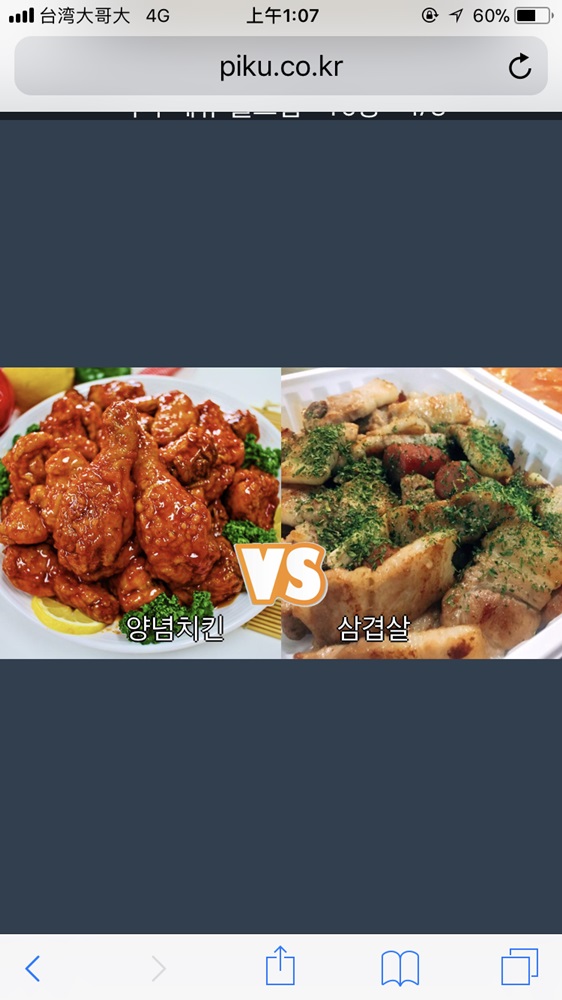 除了人物類的選項之外,像是美食的世界盃也有,對於愛吃肉的小編來說,洋釀炸雞和五花肉根本就是人間美味,要選出其中一個也是難上加難,但是因為前幾天才剛吃炸雞,所以就選了五花肉啦XDDD