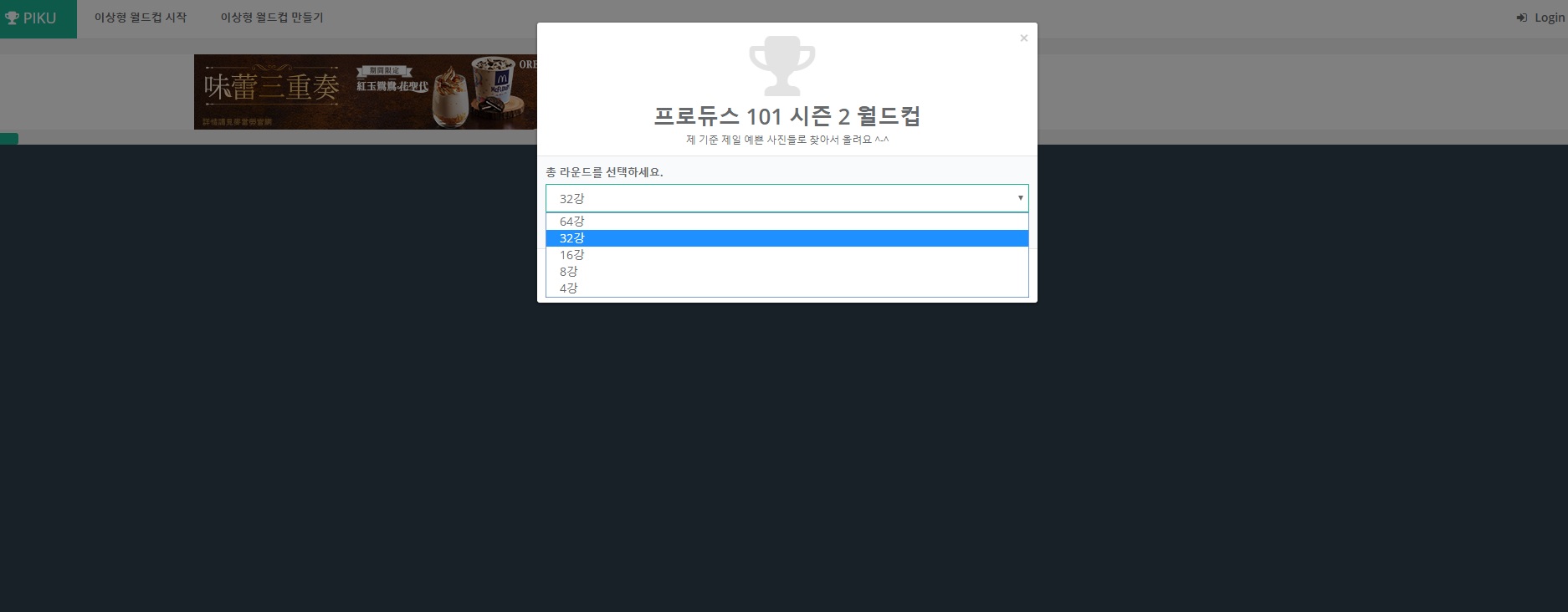 接著會跳到這個畫面,你可以選擇四強到128強,選擇好之後就可以直接開始,就會有理想型人選出現啦~但小編建議一開始玩可以玩32強左右就好,雖然不一定會選到你最喜歡的,但是上次小編玩128強,玩到手軟才玩玩....太久了啦....