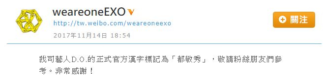 台灣片商也向韓方確認過對方表示「都敬秀」才是D.O.正確的中文譯名,SM官方也在微博作出了回應:「我司藝人D.O.的正式官方漢字標記為*都敬秀*敬請粉絲朋友們參考。非常感謝!」