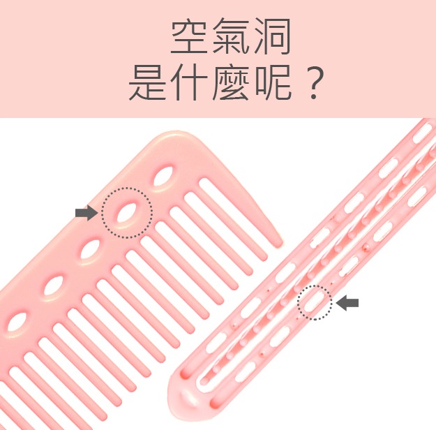 這款最特別的地方就是因為他有空氣洞,所以搭配吹風機使用時,他可以讓熱氣從空氣洞裡跑出來,均勻地傳到頭髮上,對於造型有很大的幫助。而且吹完頭髮後,這個空氣洞也可以幫助散熱,讓頭髮快速冷卻。