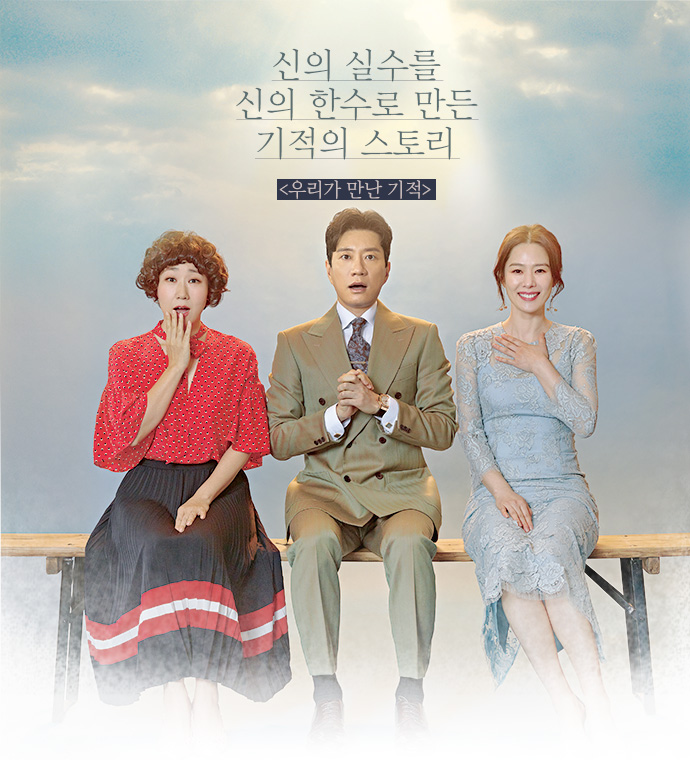 ✿TOP4 KBS 《 我們遇見的奇蹟 》
話題佔有率:6.72%
※講述兩名同名同姓的男子在車禍後,其中一人的靈魂居然跑到另一個人內,產生一體兩魂而演變成為兩個家庭的男主人的故事。