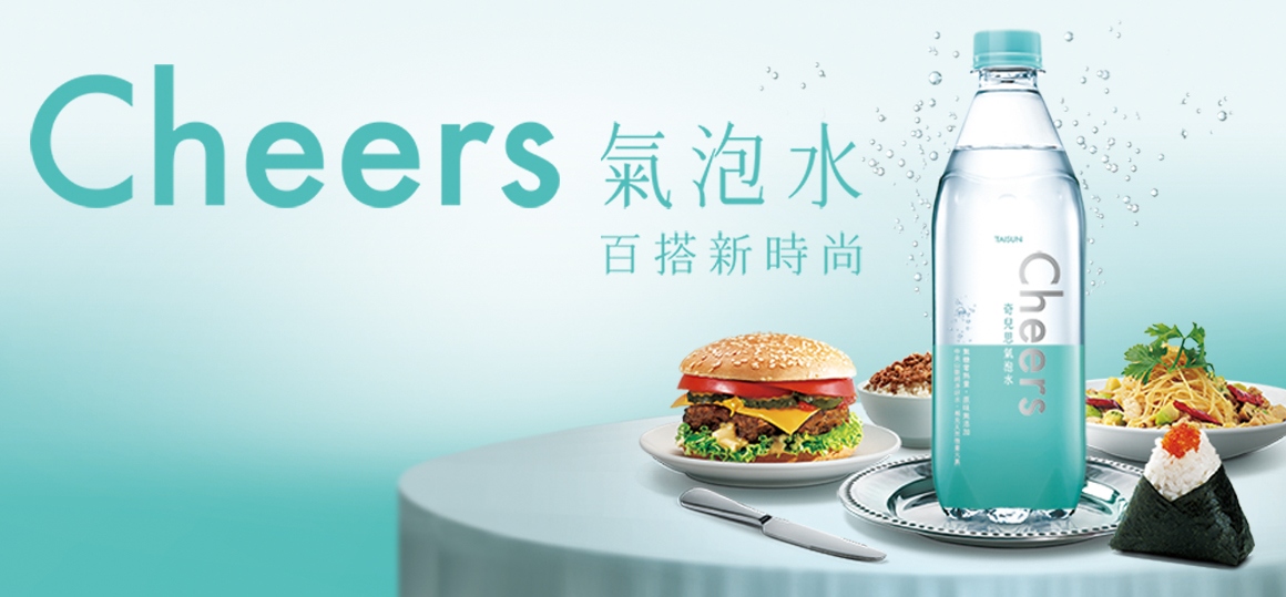 > 泰山Cheers氣泡水:
最近這款廣告打得很厲害,水質來自純淨的中央山脈,香檳般的細緻氣泡口感,不管搭配任何餐點都非常適合飲用的一款氣泡水。最近還有推出一款蜂蜜口味的氣泡水也是不錯喝呢!!淡淡蜂蜜香味,非常容易入口,另外還有一款氣泡補給飲料,是運動完後的好夥伴。