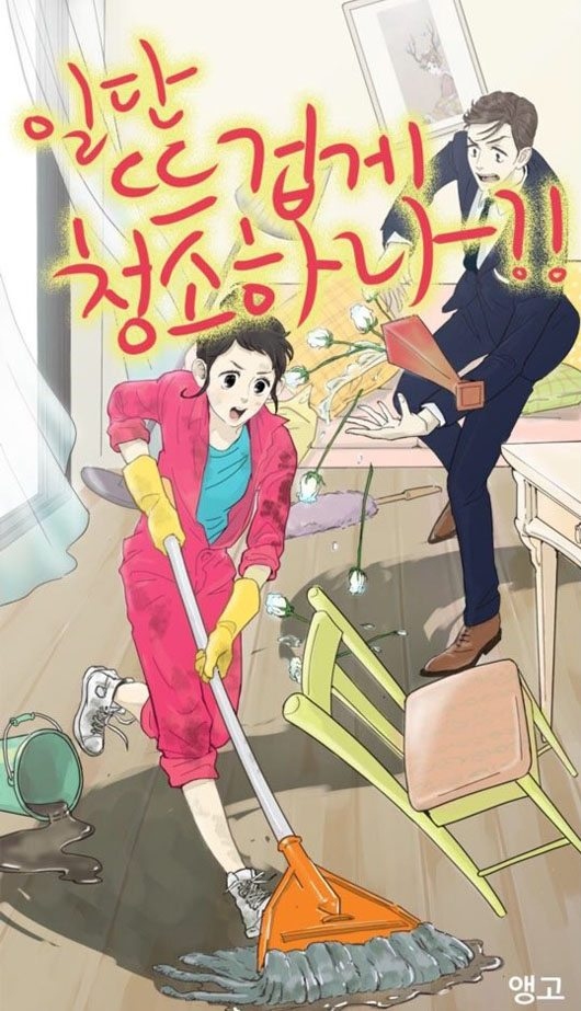 然而除了《我的id是江南美人》之外也有一部人氣相當高的網路漫畫也將翻拍成韓劇,《先熱情的打掃吧》講述經營清潔公司 財力、外貌都完美但有嚴重潔癖的男人,和不拘小節活著的明朗可愛的四次元女生陷入愛河的浪漫愛情喜劇