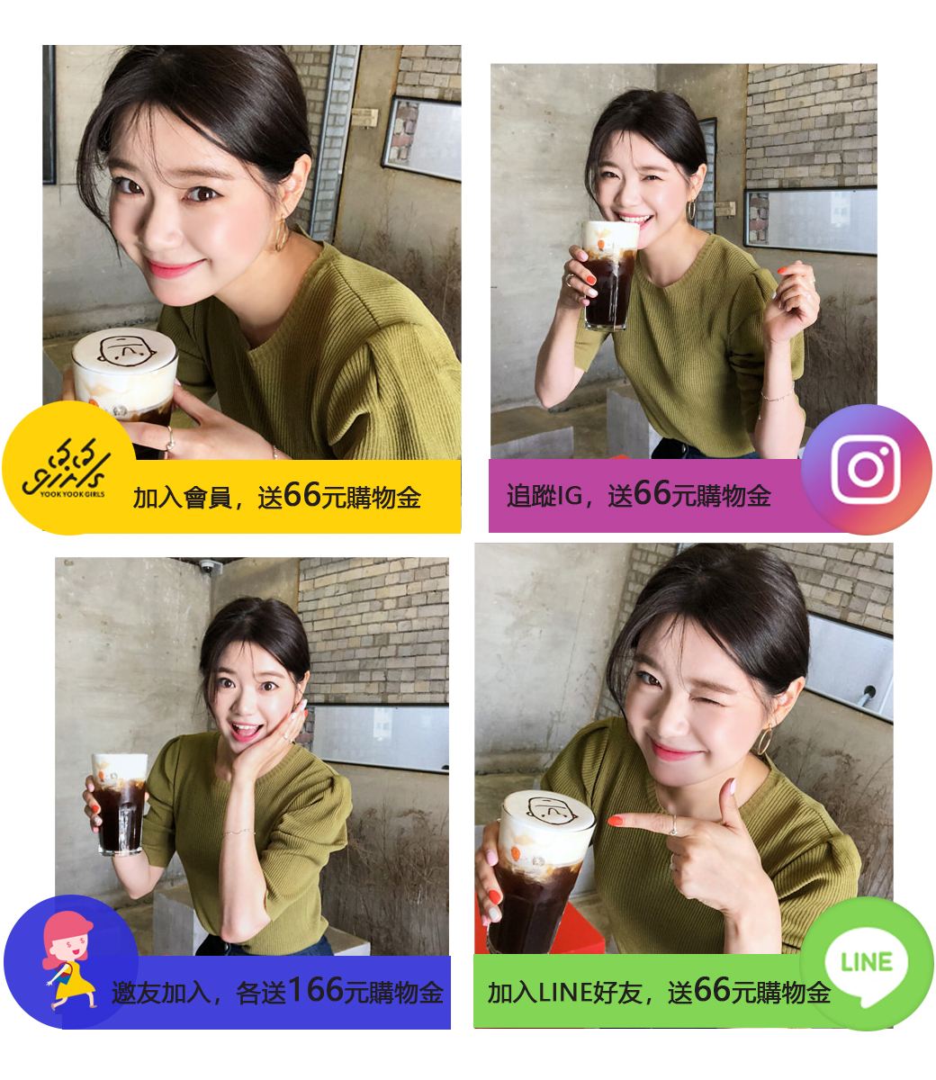第三個優惠就是加入SNS就有折扣啦~像是加入官網會員、LINE、追蹤IG等,都會各有66元購物金,另外只要邀請朋友加入,你和朋友都會各收到166元的購物金,這加起來根本就等於衣服是送給你的啊!