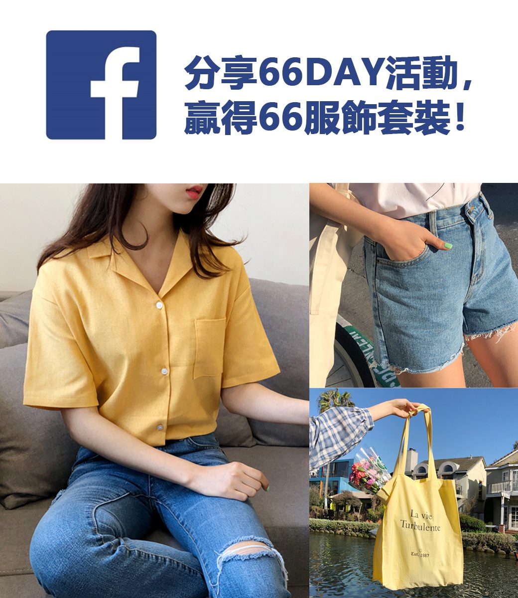 最後就是一個不用花錢的概念,只要你在Facebook分享66DAY活動,就有機會拿到66服飾套裝,你沒看錯,是一整套啊!這樣算下來也是賺了1000元以上了吧?你們不參加摩登少女真的會揪小編們把它搶完喔XDD