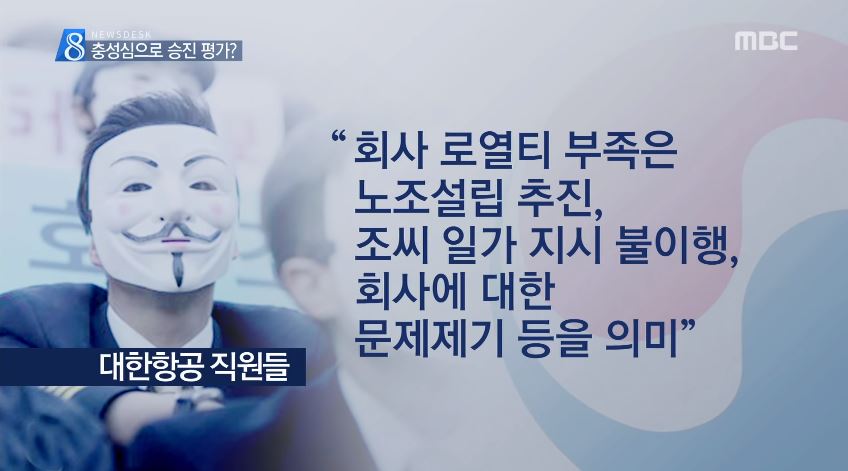 大韓航空職員一致認為如果違反趙亮鎬會長一家的指示,或提出公司問題時,將會被分類為「忠誠度不足」。其中一名職員表示「有時候會故意不讓人升職,甚至會給全部職員知道,殺雞儆猴」