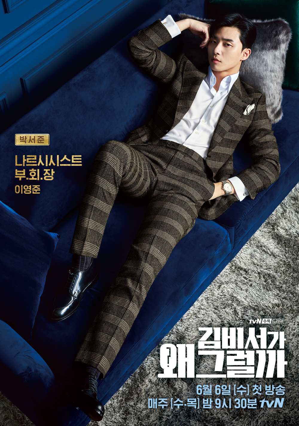 ★tvN 水木劇 《金秘書為何那樣》
播出日期:2018年6月6日
主演:朴敘俊、朴敏英、李泰煥
*愛奇藝台灣站 6/6(三)起,每週四、五午上午10點獨家播出