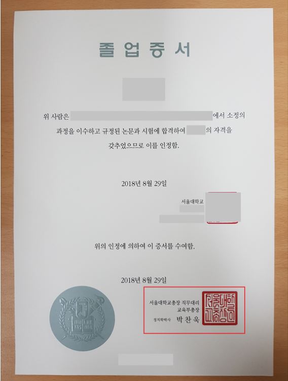 從中央日報確認的畢業證書(基本草案)下方,可以看出「首爾大學校長職務代理/教育副校長、政治學博士」等字樣, 如果有校長的話,就應該在該處寫上