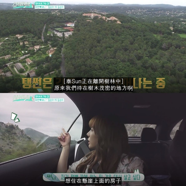 12日公開的《少女森林》影片中,太妍跟Sunny開著車一邊欣賞沿途風景,一邊討論著潤娥的生日禮物。這時,Sunny指著遠處懸崖上的房子表示自己想住在那裡。