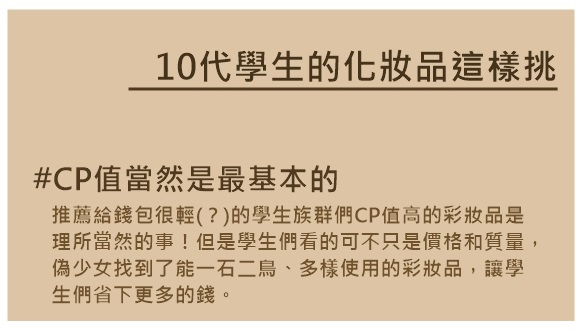 韓國女學生們挑選化妝品都是從這3個大方向來做挑選,便宜的彩妝品已經不是第一首選啦,要考慮的面向也很多,供各位同學們參考,以下偽少女也會為各位一一把關,一項一項幫妳們CHECK好CHECK滿!