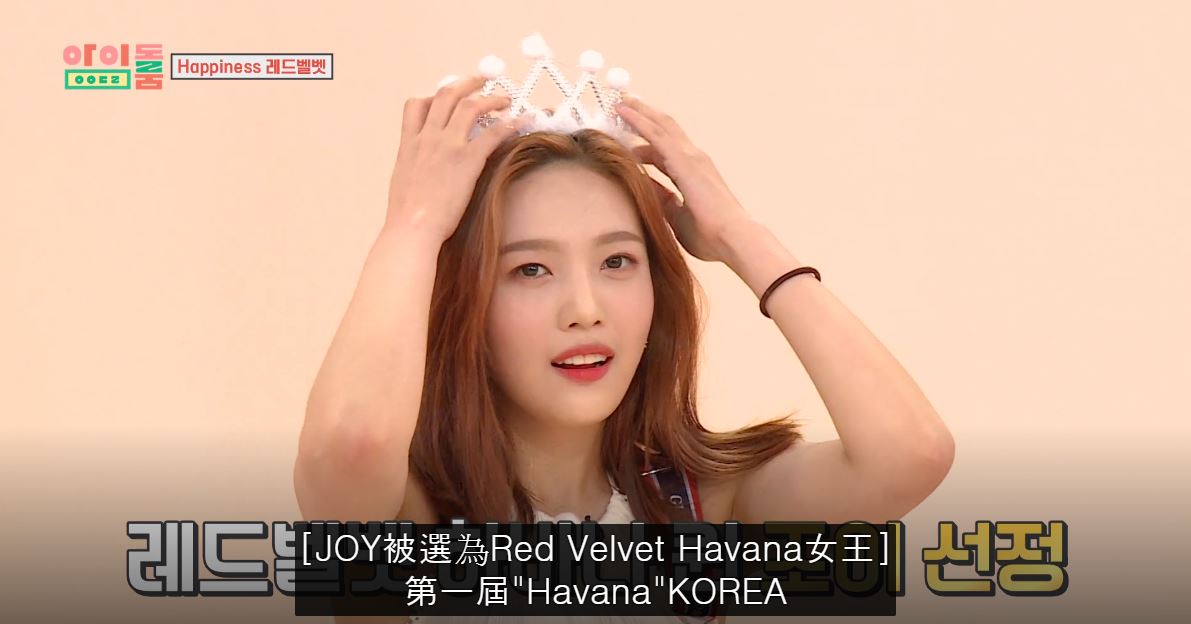 上個月Red Velvet出演《Idol Room》時,JOY憑藉著「爆炸的性感炸彈」贏得了首屆'Havana女王'的頭銜XD