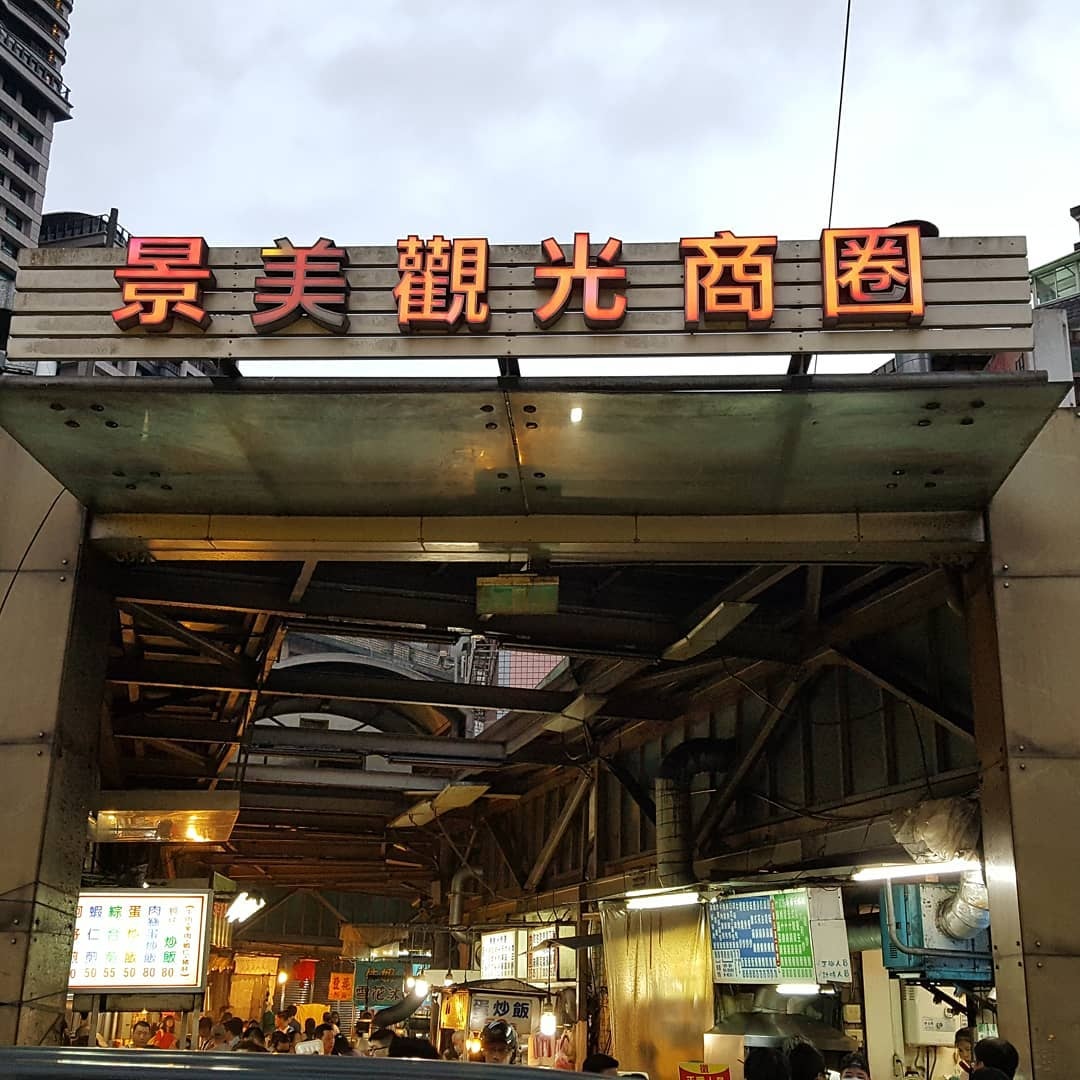 每當提及世新大學就不能錯過景美夜市中的攤販,景美夜市歷史悠久,許多銅板小吃都是學生們口耳相傳,在這裡你可以品嚐許多道地的台灣小吃以及在巷弄間的隱藏版美食!