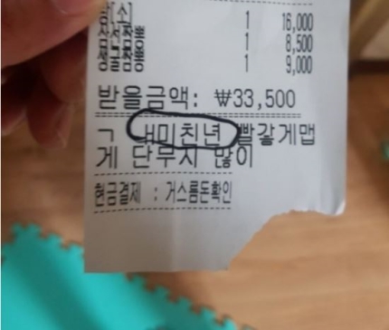 9月19日某論壇上傳了一篇題為「在中華料理餐廳被叫瘋女人」的PO文。上傳文章的A某在16日時叫了住家附近中華料理店的外送,從外送員手中接到收據時發現上面寫著「瘋狗女人,要多點紅紅辣辣的醃蘿蔔」A某表示「平時醃蘿蔔都給的少,所以每次訂餐時都會多要一點醃蘿蔔。沒想到這是一件讓人不愉快的請求。」、「太汙辱了,甚至氣到頭很痛。」