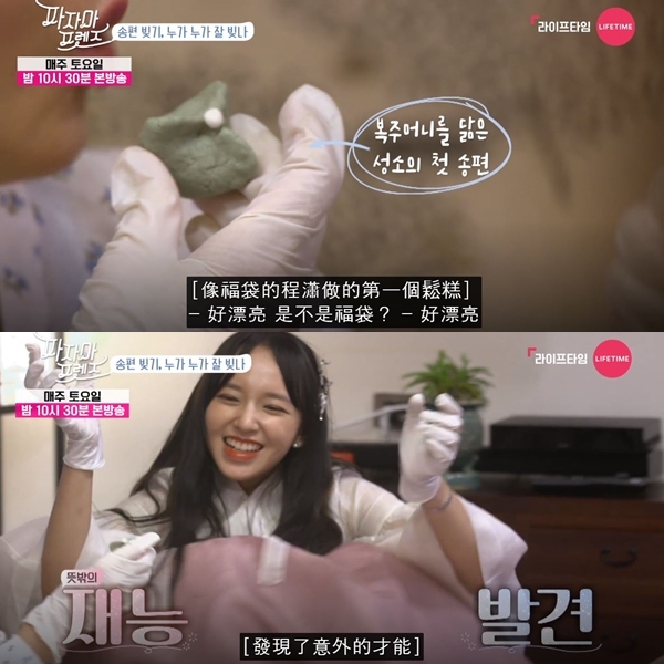 9月29日播出的《睡衣朋友》節目片段中,大家正在一起做松糕(송편),程瀟率先做出了一個像是福袋的樣子,姐姐們紛紛稱讚她真的做得很可愛!