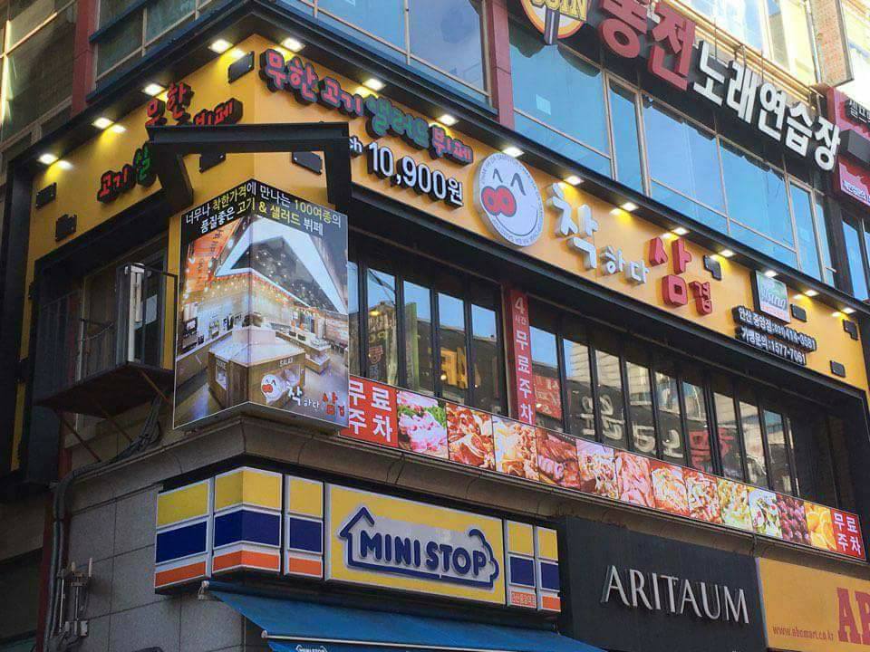 最後是這家位於新村的"善良的豬-착한돼지"。不只店名很善良,連價格都超佛啊~最便宜一個人只要9900韓幣,相當於NT299吃到飽!晚餐時段一個人也只要NT330不到!在韓國真的找不到比這裡更甜的價格了~