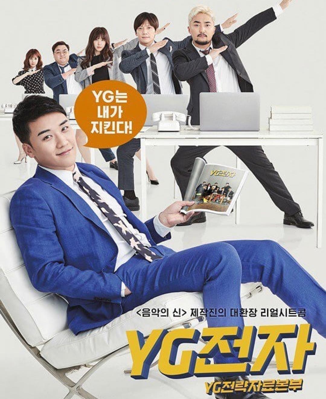 《YG戰略資料室》為Netflix在10月5日首播的綜藝節目,由朴俊秀導演負責導播,YG娛樂所有公司工作人員都參與演出,並由梁鉉錫、BIGBANG、CL、水晶男孩、BLACKPINK、WINNER、iKON、樂童音樂家、ONE、柳炳宰等人共同主持,節目每集以公開YG娛樂內部平常生活情形為主。