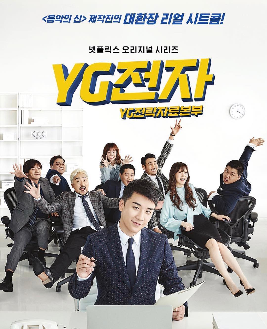 YG最近新推出的喜劇《YG未來策略辦公室》自從節目播出後就爭議十足,在節目中不只充滿許多低級的搞笑戲碼、性騷擾、性犯罪喜劇化等內容,過度嘲弄所屬公司藝人、前所屬公司藝人,也讓部分觀眾展開「抵制運動」