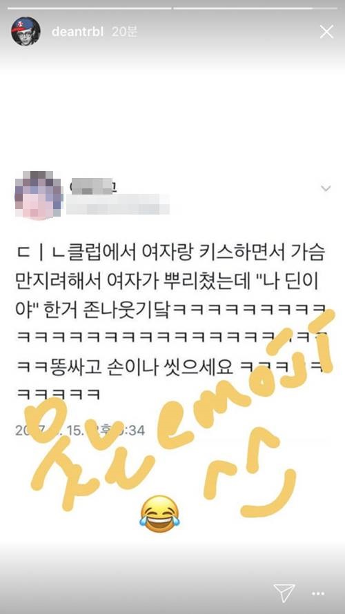 去年DEAN也曾用相同的方式來解釋過假謠言,內容是寫到「DEAN在夜店裡和一名女性接吻,又撫摸那個女生的胸部,結果被甩」DEAN在上面寫「笑的Emoji^_^」