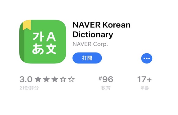 #NAVER Korean Dictionary(네이버 사전)
這款app除了對學韓文的人來說是必備以外,在旅遊上也是相當好用,而NAVER Korean Dictionary 在翻譯上也是比google翻譯準確好幾十倍。這款能夠支援簡體中文,至少我們也看得懂啦~
